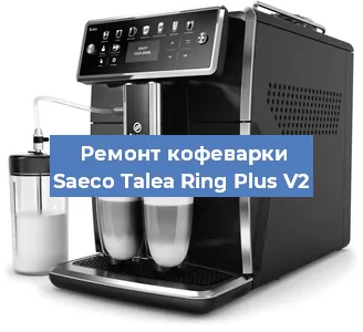 Чистка кофемашины Saeco Talea Ring Plus V2 от кофейных масел в Новосибирске